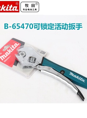 牧田B-65470可锁定活动扳手多功能管钳万能快速短柄活口板手工具