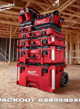 Milwaukee美沃奇packout进口工具箱工业级多功能五金家用收纳盒箱