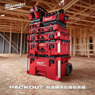 Milwaukee美沃奇packout进口工具箱工业级多功能五金家用收纳盒箱