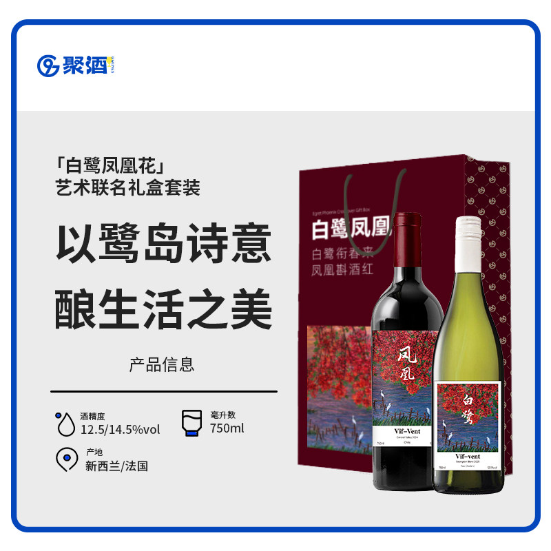 联名礼盒限量发售！白鹭凤凰花波尔多干红维风长相思干白葡萄酒