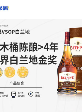 法国洋酒蜂巢VSOP白兰地XO烈酒必得利BEEHIVE原瓶原装进口500ml