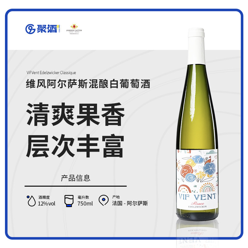 清爽果香层次丰富~法国阿尔萨斯维风混酿干型白葡萄酒进口750ml