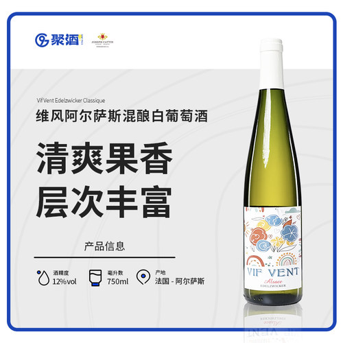清爽果香层次丰富~法国阿尔萨斯维风混酿干型白葡萄酒进口750ml