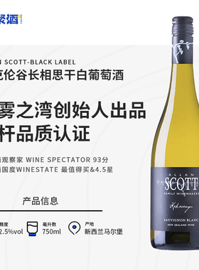 云雾之湾Allan Scott新西兰马尔堡进口凯克伦谷长相思干白葡萄酒