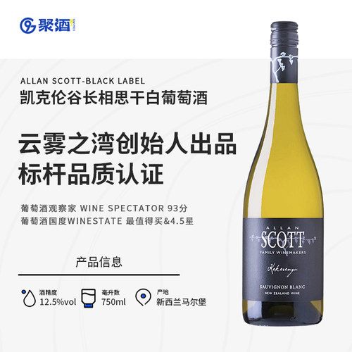 云雾之湾Allan Scott新西兰马尔堡进口凯克伦谷长相思干白葡萄酒