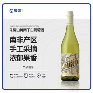 爆汁白梨甜瓜~朱诺白诗南干型白葡萄酒南非进口长相思果味口粮酒