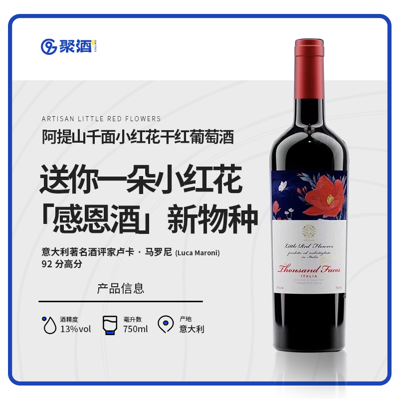 92高分！意大利阿提山千面小红花干红葡萄酒原瓶进口送礼口粮酒