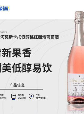 覆盆子草莓香莫斯卡托桃红起泡酒