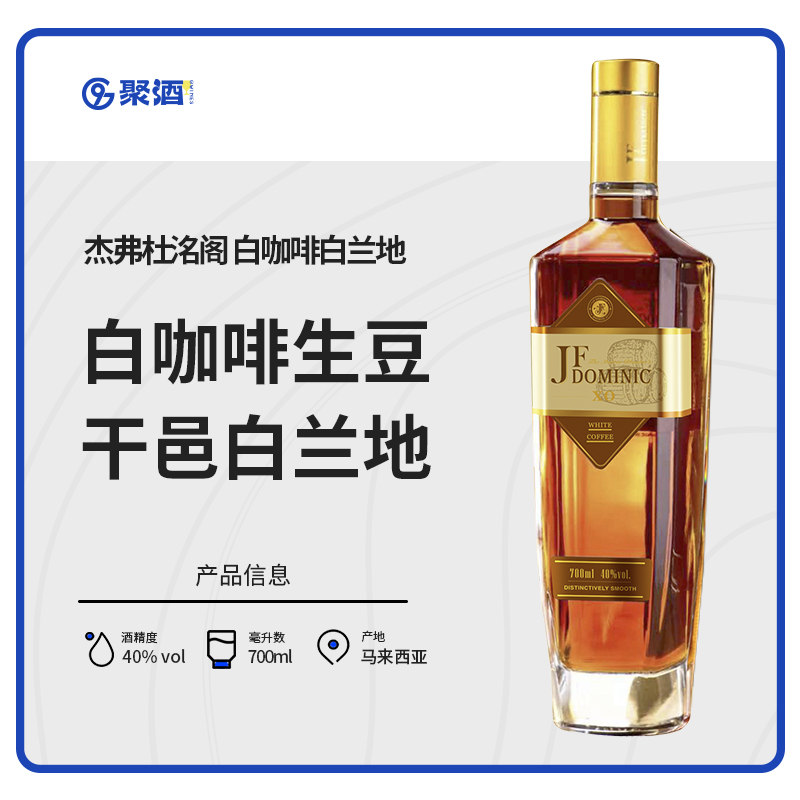 JFDominic进口咖啡干邑白兰地