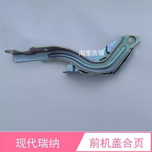 北京现代瑞纳前机盖铰链发动机盖合页引擎盖折页合叶铁支架汽车