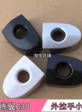 城腾翼C30拉手小盖腾翼C30把手盖