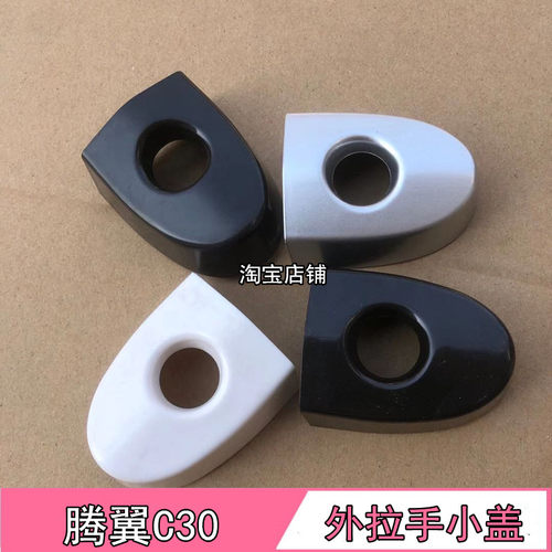 城腾翼C30拉手小盖腾翼C30把手盖