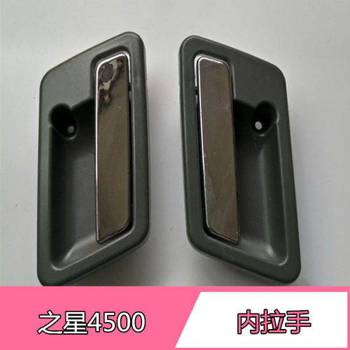 长安之星4500前门内拉手