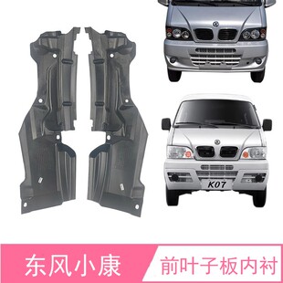 适配东风小康K01 K07二代K17 K07S K05S叶子板内衬轮胎挡泥皮 K02