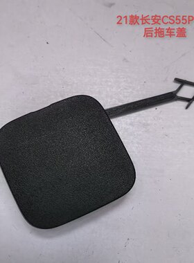 21款长安CS55PLUS后拖车盖