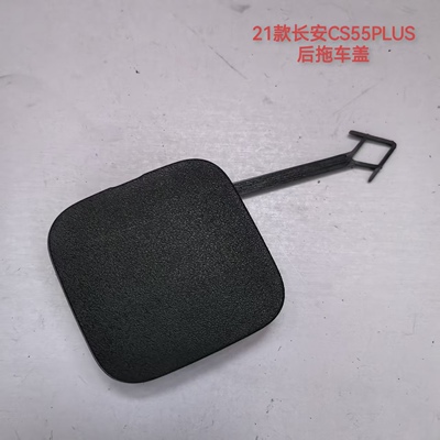 21款长安CS55PLUS后拖车盖
