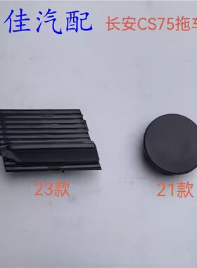 CS75前杠拖车盖后杠拖车盖