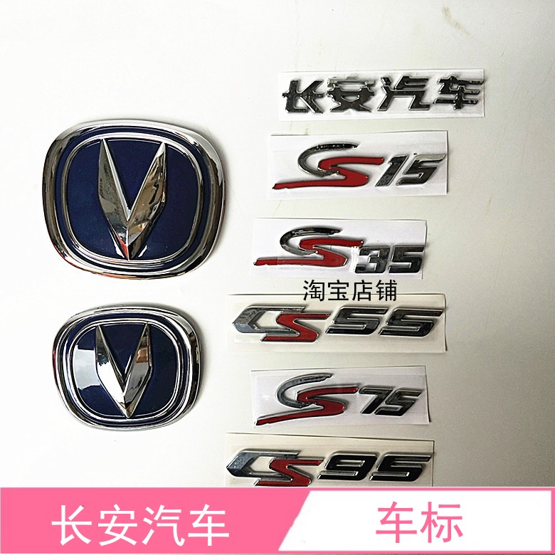 长安CS15CS35CS55前后车标