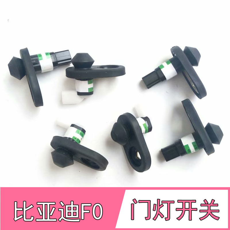 比亚迪F3F0G3L3车门灯开关