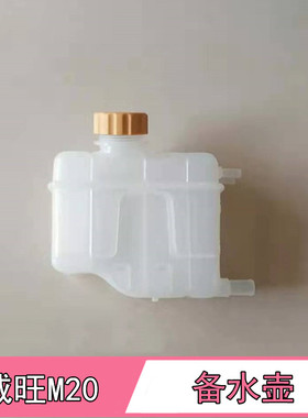 北汽幻速S3S2H2威旺M20M30M35副水箱备水壶 防冻液壶溢水壶盖配件