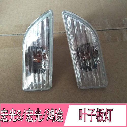 适配五菱宏光/宏光S/宏光V叶子板转向边灯鸿途左右侧灯壳转向灯罩