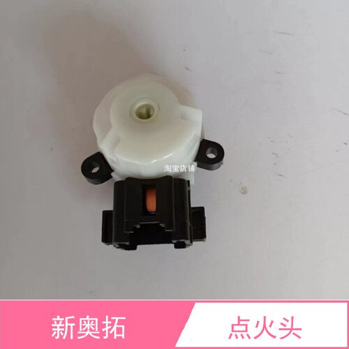 新奥拓锋驭启悦维特拉点火开关