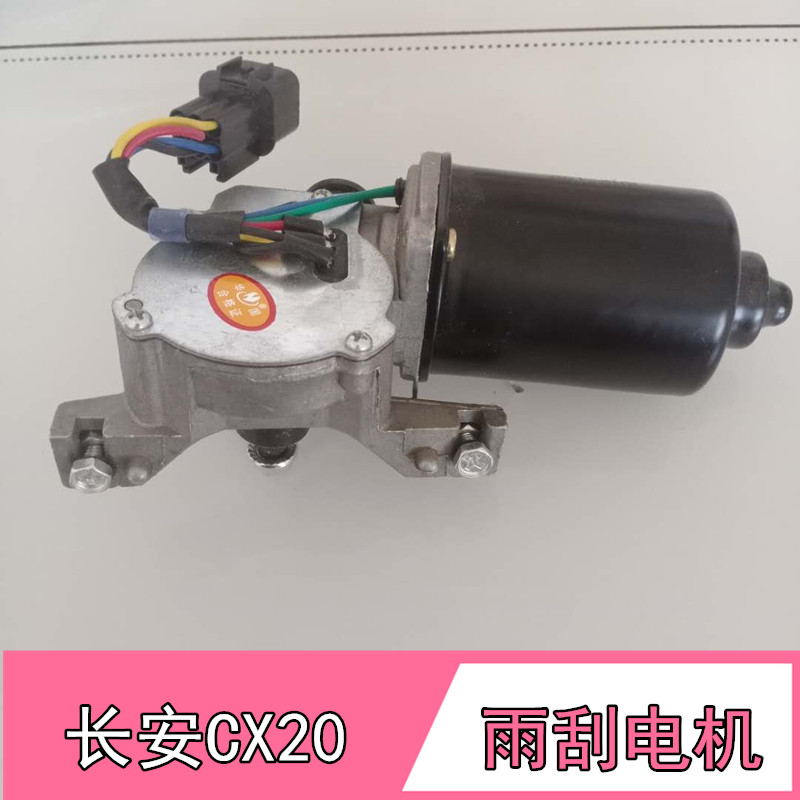 长安悦翔雨刮电机CX20雨刮电机