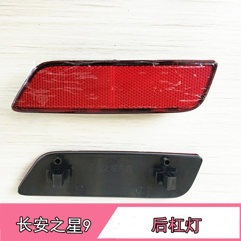 长安之星9后杠灯反光片