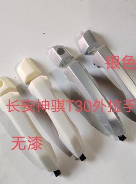 适配长安神骐T30前门外拉手 车门外扣手 前后门开门手柄配件