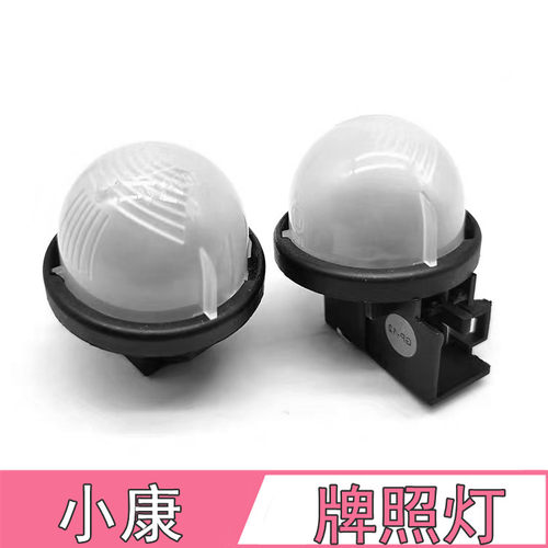 东风小康后牌照灯小康K07