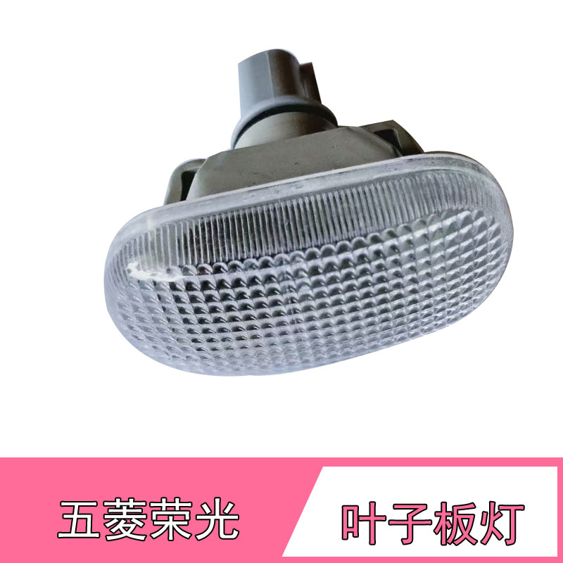 适配五菱荣光侧门转向灯叶子板