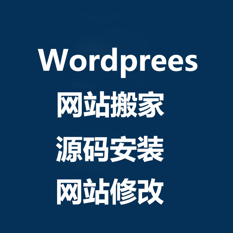 wordpress网站搬迁搬家设计素材/源文件