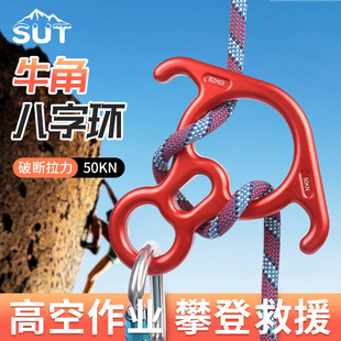 SUT 高空作业8字环下降器速降索降登山攀岩牛角八字环下降缓降器