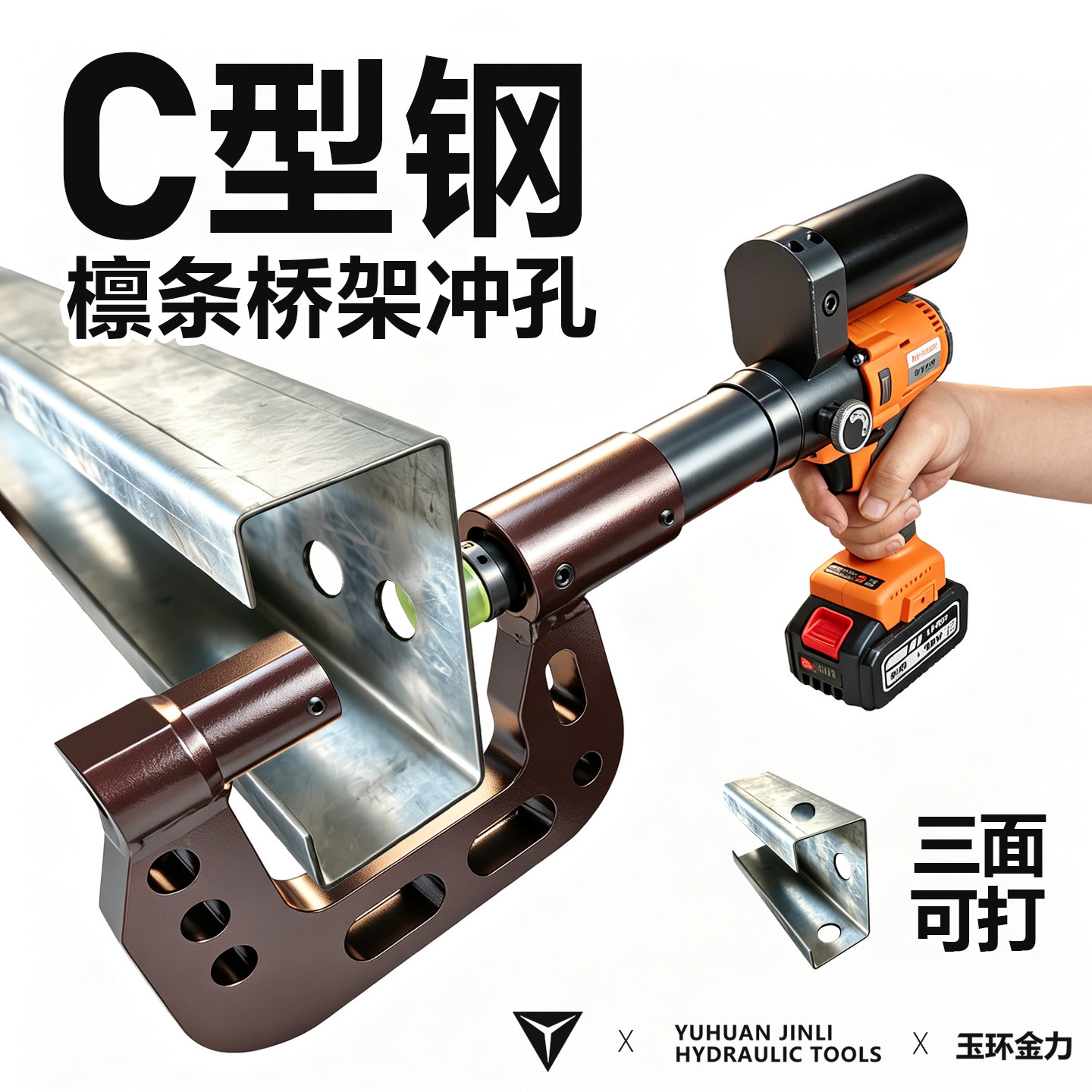 C型钢专用冲孔机桥架液压打孔器