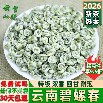 碧螺春2026新茶特级云南碧螺春绿茶单芽雪芽螺浓香型茶叶散装500g