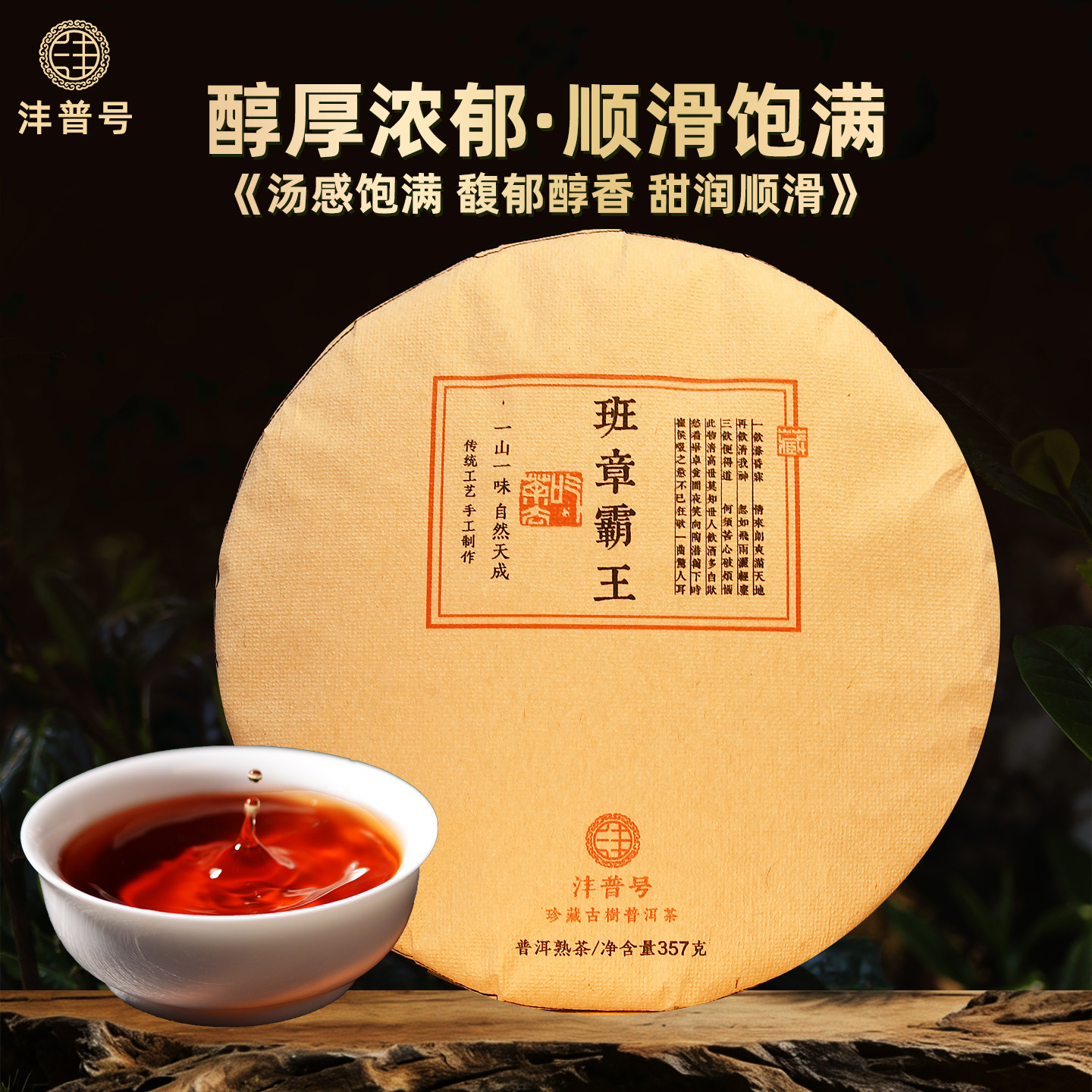沣普号普洱茶熟茶饼班章霸王熟普洱云南七子饼陈年老熟普古树茶叶