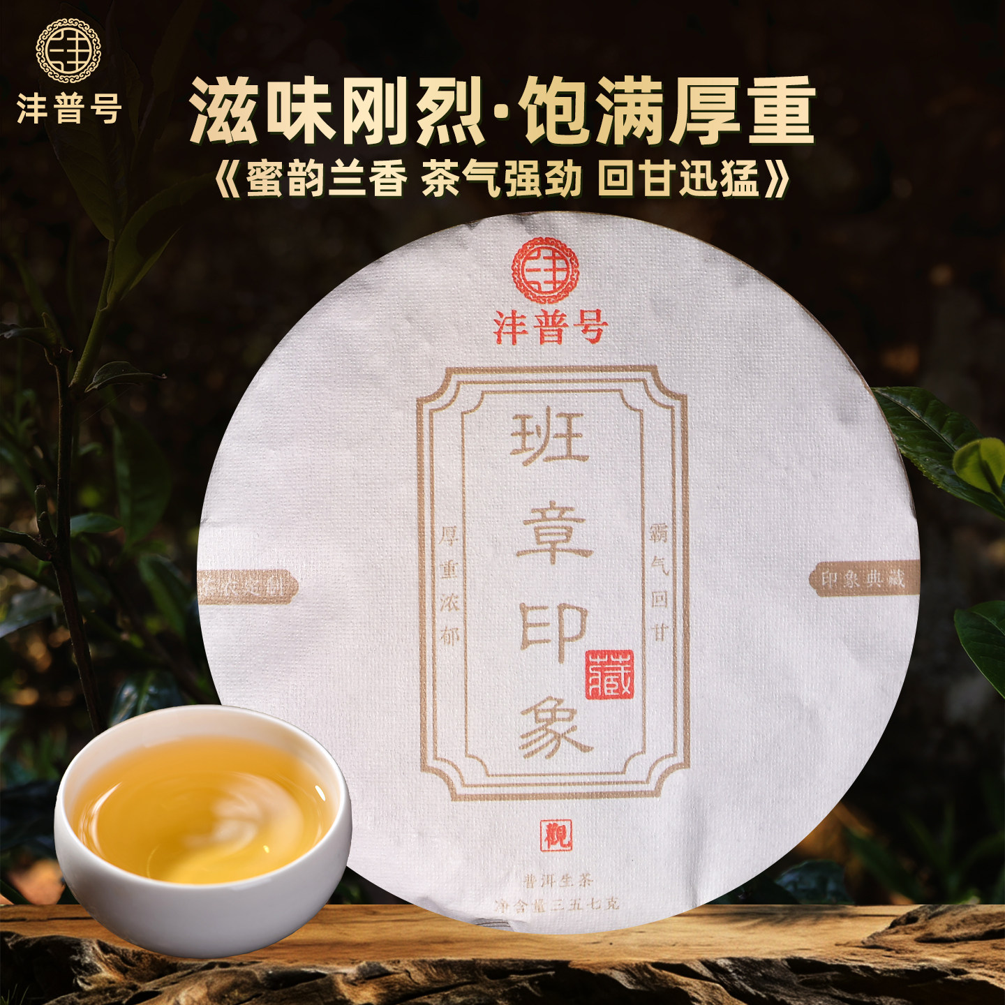沣普号普洱茶生茶2021年古树生茶饼云南七子饼班章普洱茶生普茶叶
