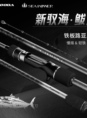 伊酷达ESMB驭海鲅刀慢摇铁板竿轻型铁板竿海钓竿船钓鲅鱼刀鱼马鲛