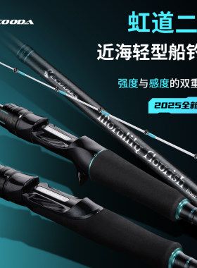 伊酷达虹道二代实心竿稍轻型小船竿海钓筏竿近海泛用船钓竿底钓竿