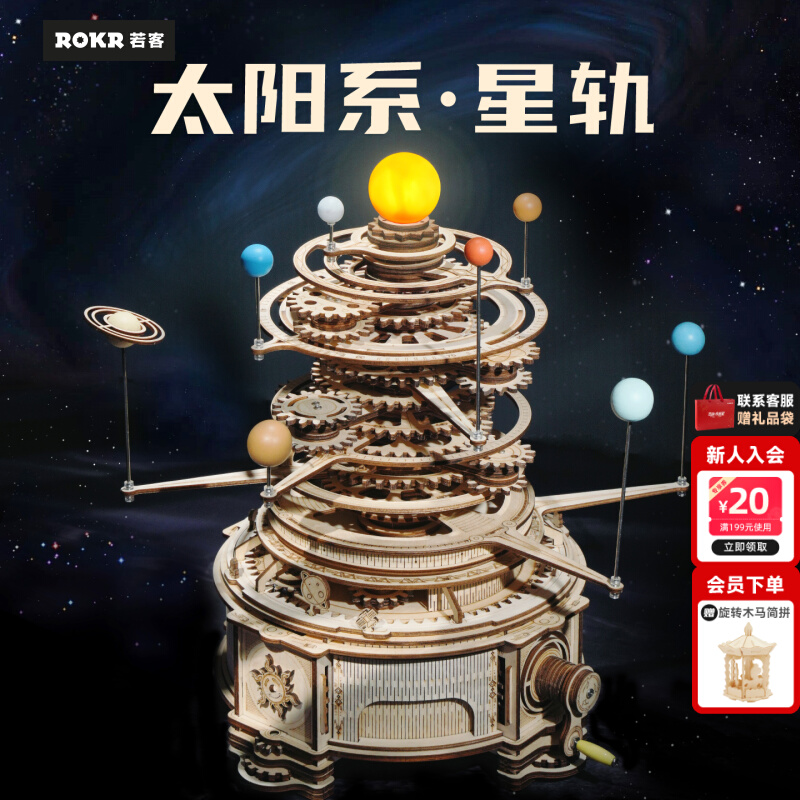 ROKR若客太阳系星轨diy手工礼物木质拼装传动模型创意摆件送男友