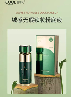 俏美人绿醒绒感无瑕锁妆粉底液92024不脱妆打底粉底BB霜遮瑕提亮
