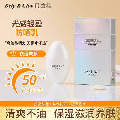 贝茵希光感轻盈防晒乳SPF50PA+轻薄水润清爽透气提亮肤色防水防汗