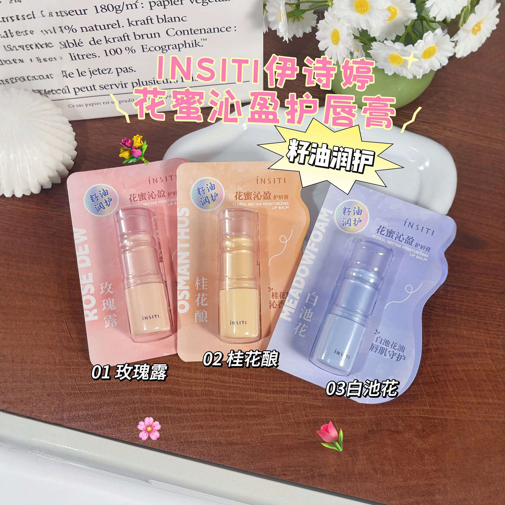 国货花蜜沁盈唇膏秋冬耐干裂男女保湿滋润1843补水口油防裂白池花