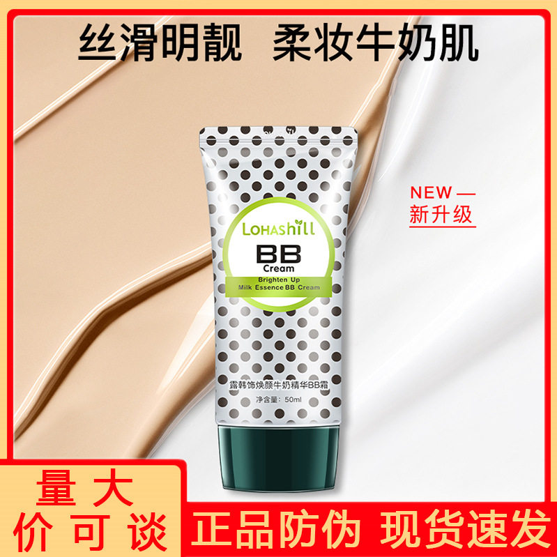 Lohashill/露韩饰焕颜牛奶精华BB霜柔妆50提亮肤色轻薄滋润不卡粉