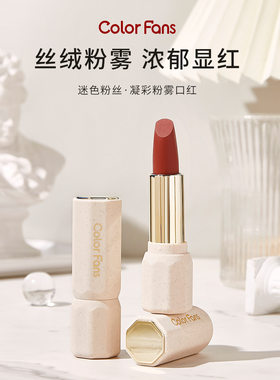 colorfans迷色粉丝凝彩粉雾口红哑光丝绒雾面唇膏口红平价学生党