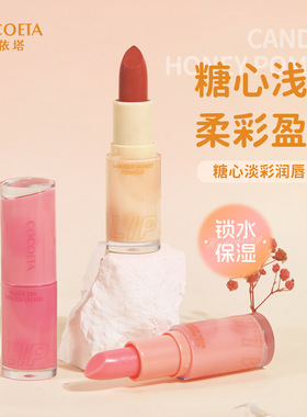COCOETA糖心润唇膏Lipstick保湿滋润防干裂补水口红水果香型唇膏
