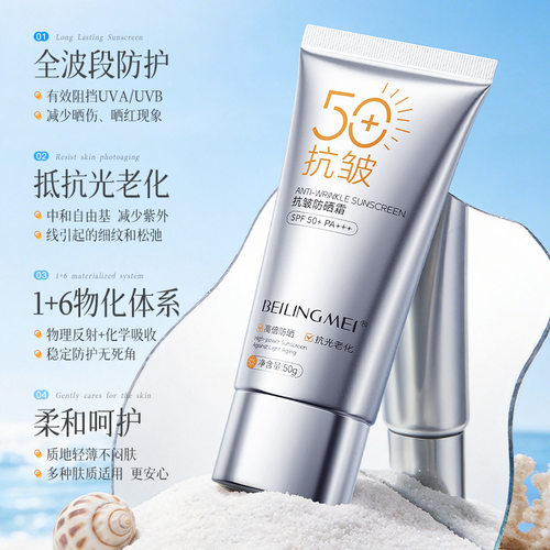 贝玲美抗皱防晒霜APE50+高倍防晒防水防汗持久不脱妆日常方便携带