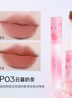 colorfans迷色粉丝微醺樱粉唇泥哑光防水不沾杯学生素颜显白唇釉