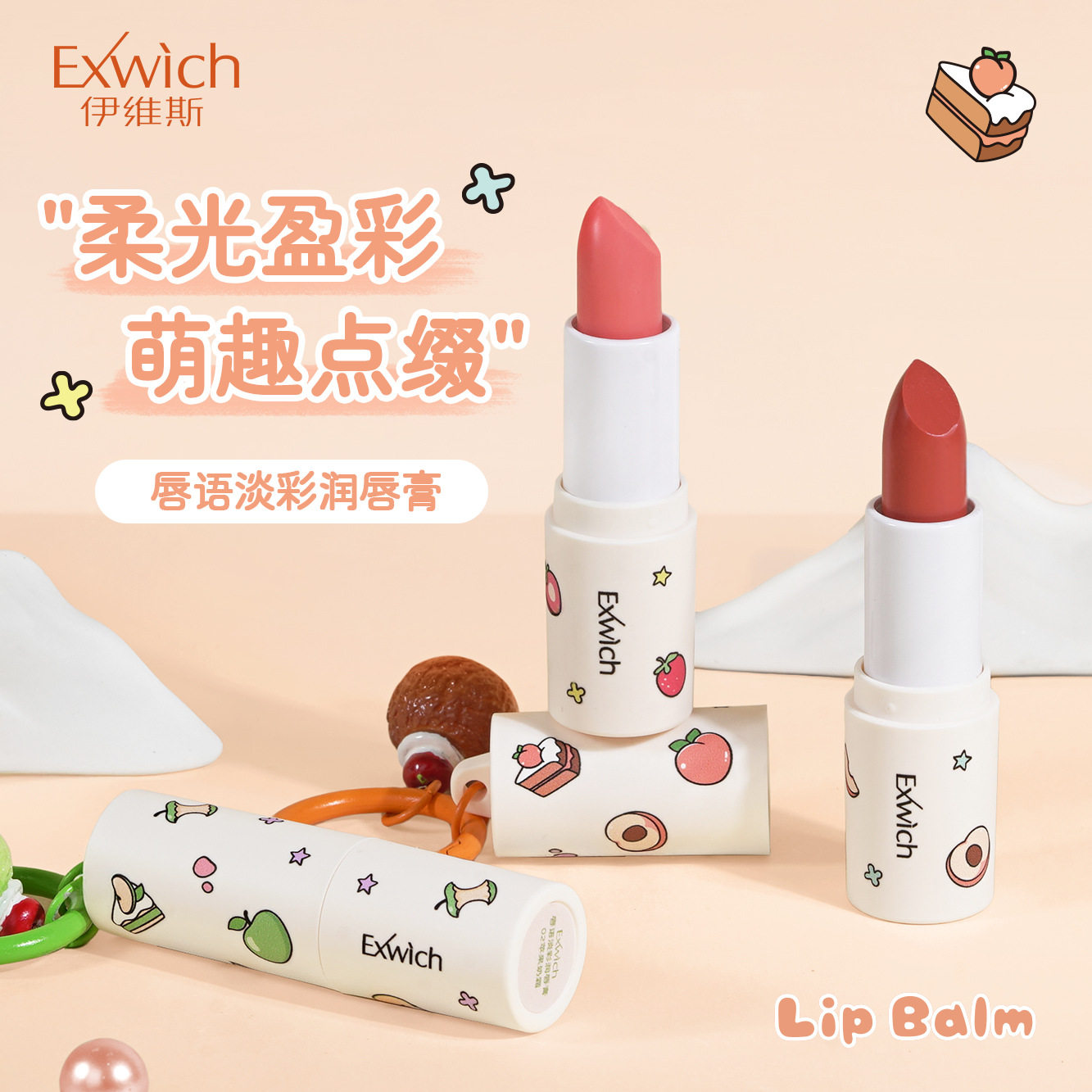 Exwich果香淡彩唇膏Lip Balm滋润保湿不易脱色不易粘杯防干裂口红