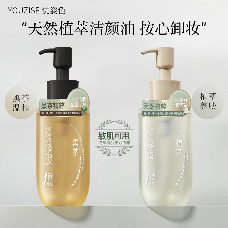 优姿色黑茶卸妆油眼唇脸三合一卸妆油温和不刺激全肤质皆宜缷妆油